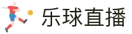 乐球直播 - 乐球直播APP - 随时随地看足球篮球